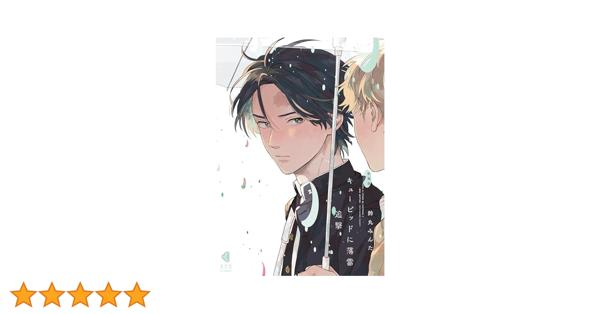 Amazon.co.jp: 新装版 キューピッドに落雷 追撃【電子限定描き